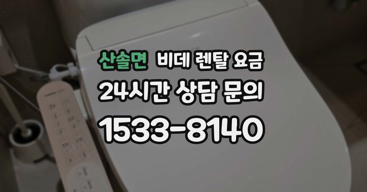 산솔면 비데 렌탈 요금