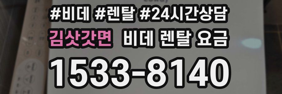 김삿갓면 비데 렌탈 요금
