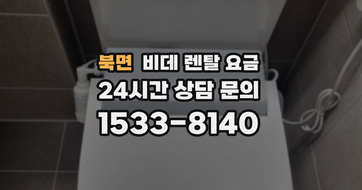 북면 비데 렌탈 요금