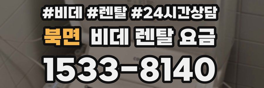북면 비데 렌탈 요금
