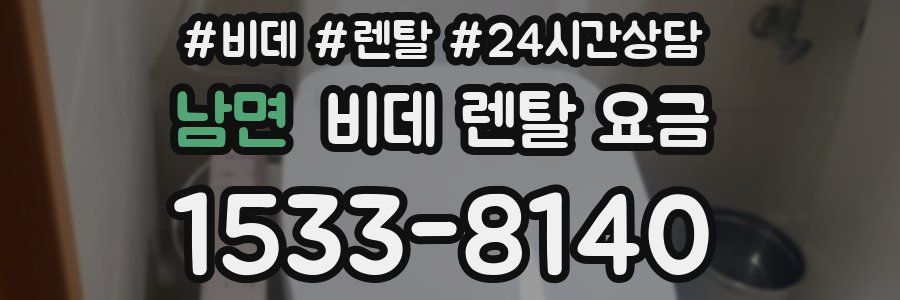 남면 비데 렌탈 요금