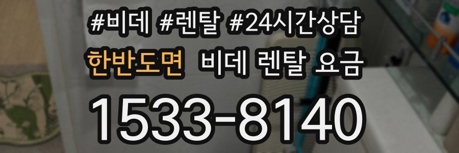 한반도면 비데 렌탈 요금