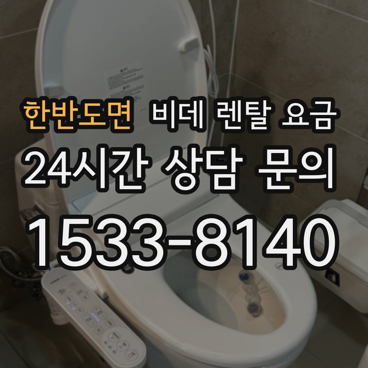 한반도면 비데 렌탈 요금