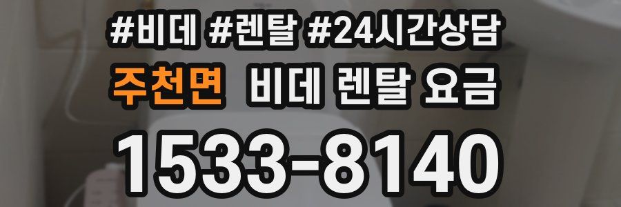 주천면 비데 렌탈 요금