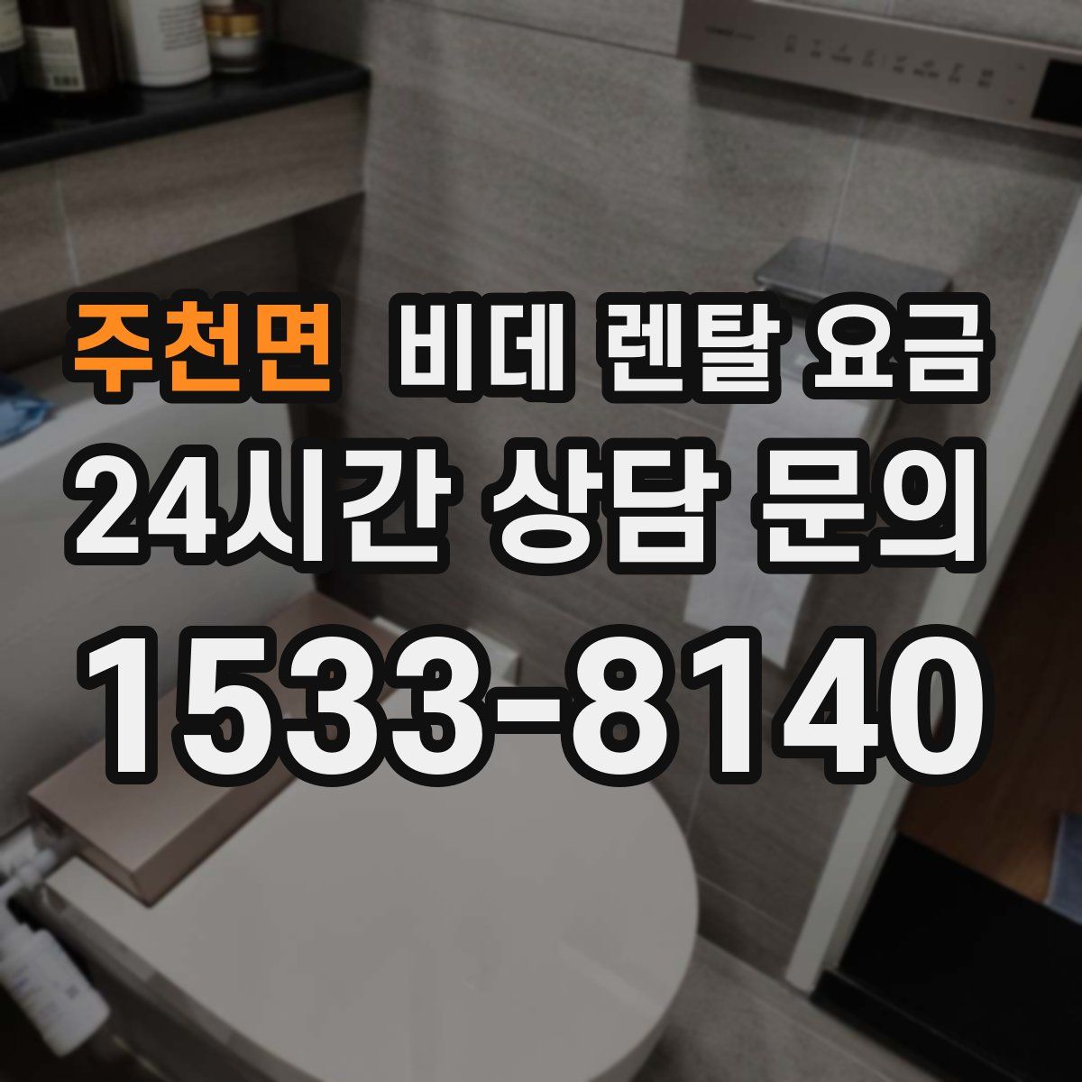 주천면 비데 렌탈 요금