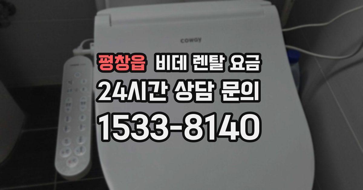 평창읍 비데 렌탈 요금