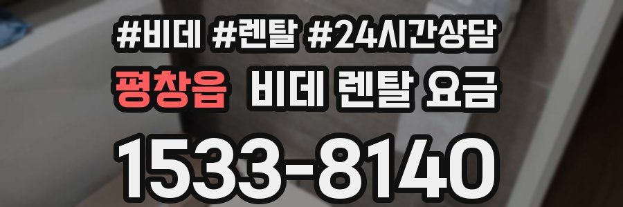 평창읍 비데 렌탈 요금