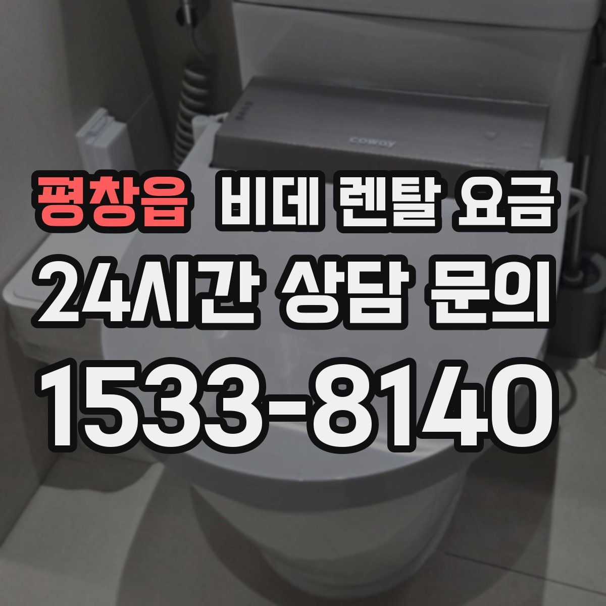 평창읍 비데 렌탈 요금