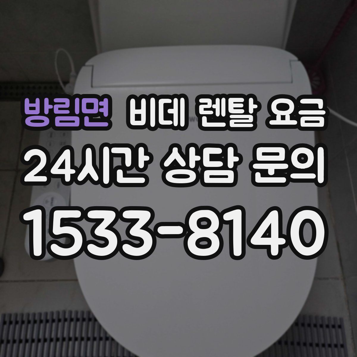 방림면 비데 렌탈 요금