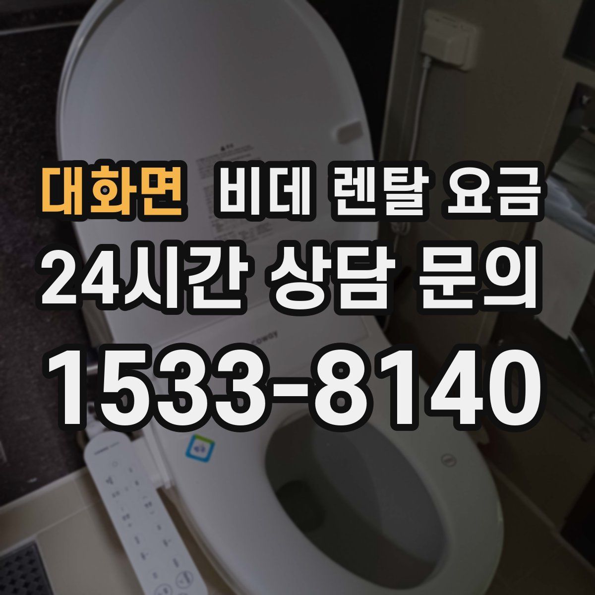 대화면 비데 렌탈 요금