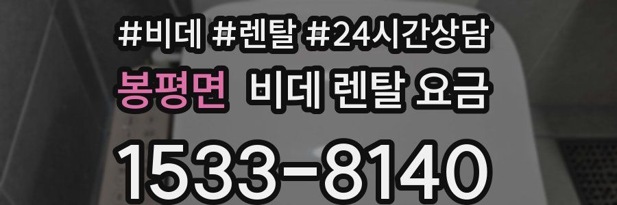 봉평면 비데 렌탈 요금