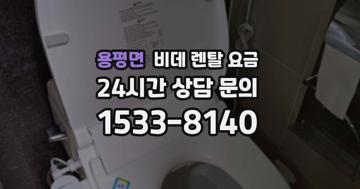 용평면 비데 렌탈 요금