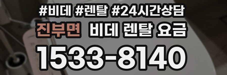 진부면 비데 렌탈 요금