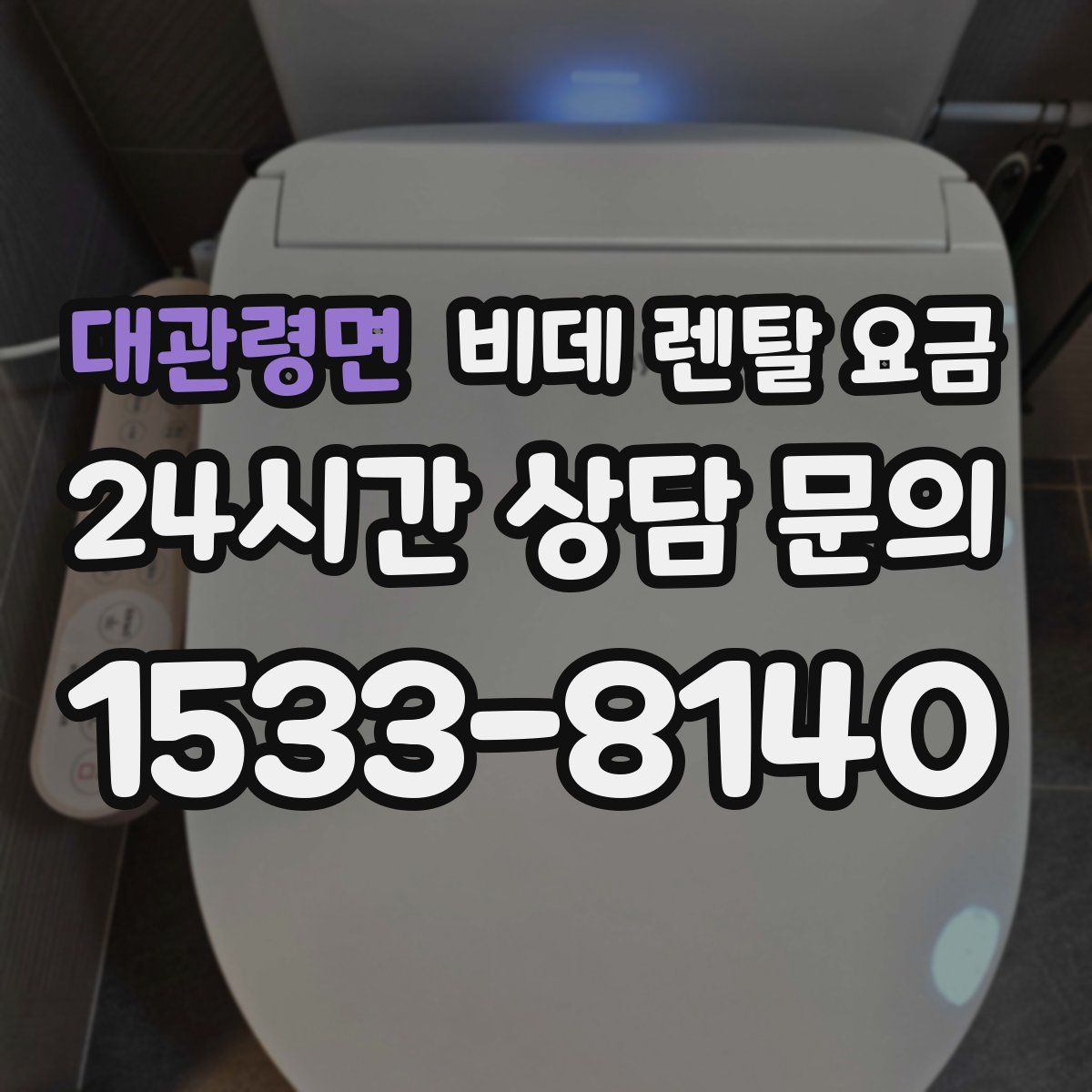 대관령면 비데 렌탈 요금