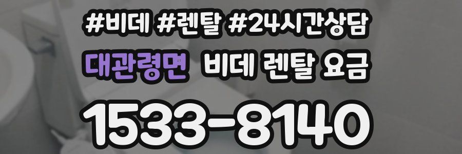 대관령면 비데 렌탈 요금