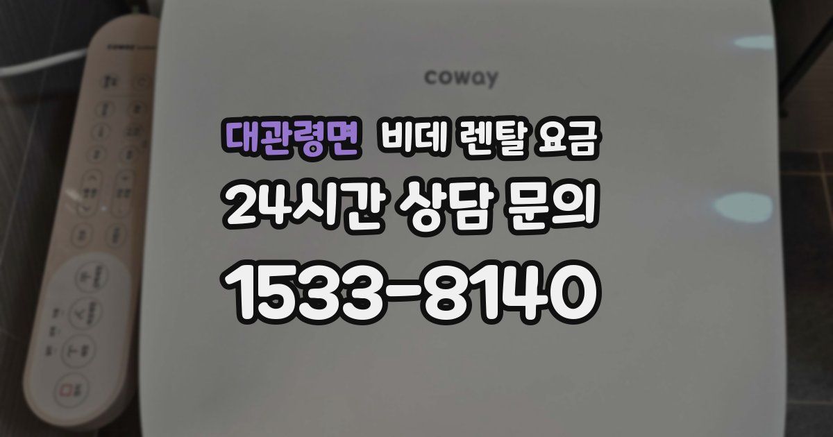 대관령면 비데 렌탈 요금