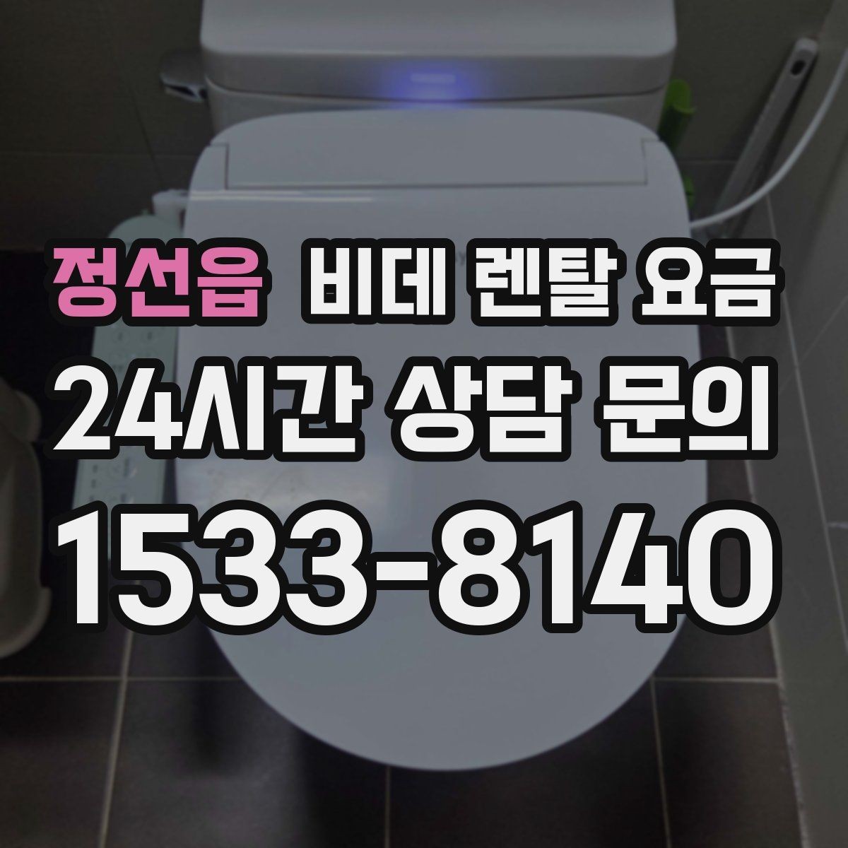 정선읍 비데 렌탈 요금 기능이 많을수록 유리한지 따져보는 기준