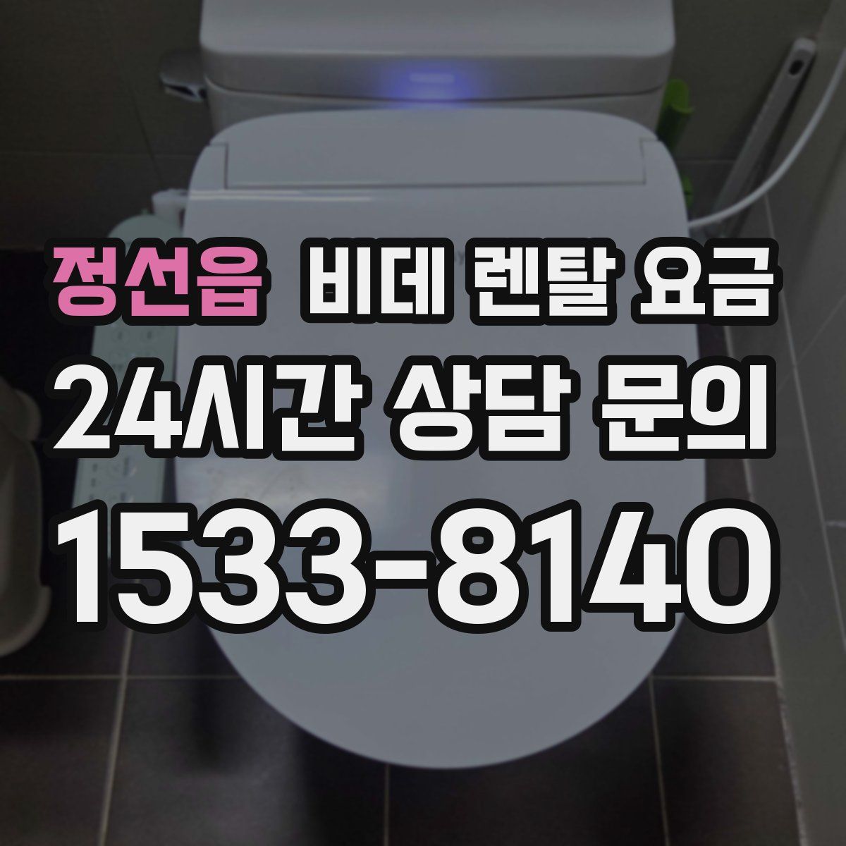 정선읍 비데 렌탈 요금