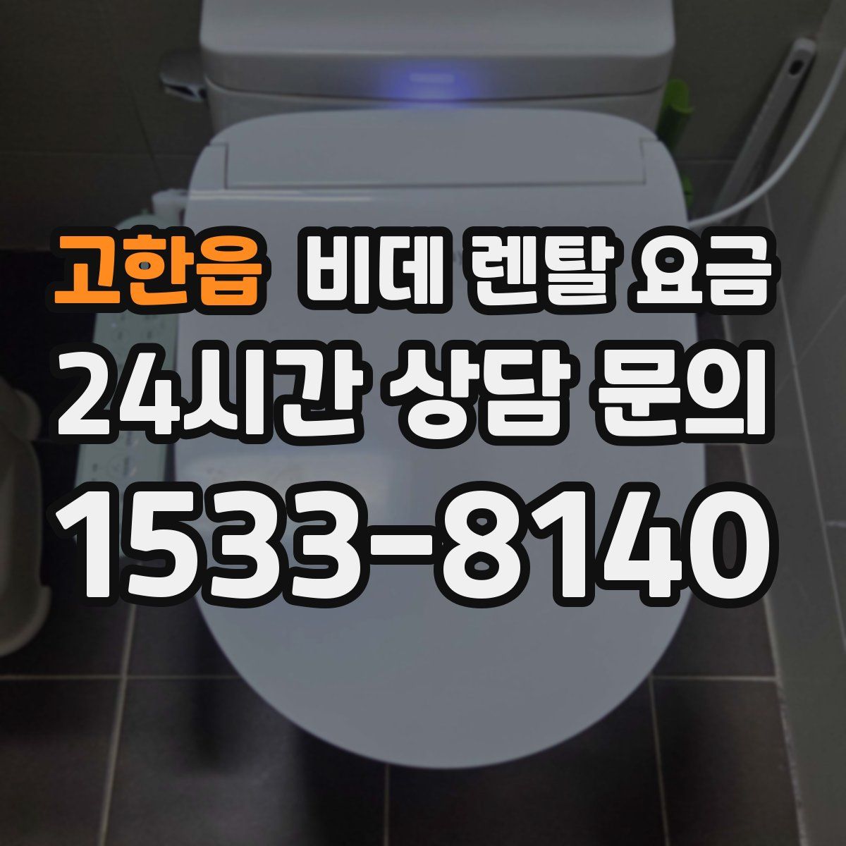 고한읍 비데 렌탈 요금