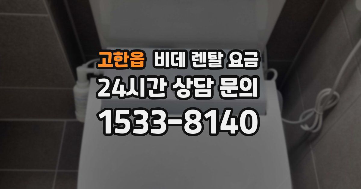 고한읍 비데 렌탈 요금