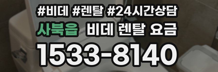사북읍 비데 렌탈 요금
