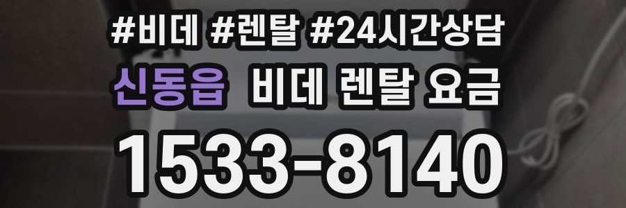 신동읍 비데 렌탈 요금