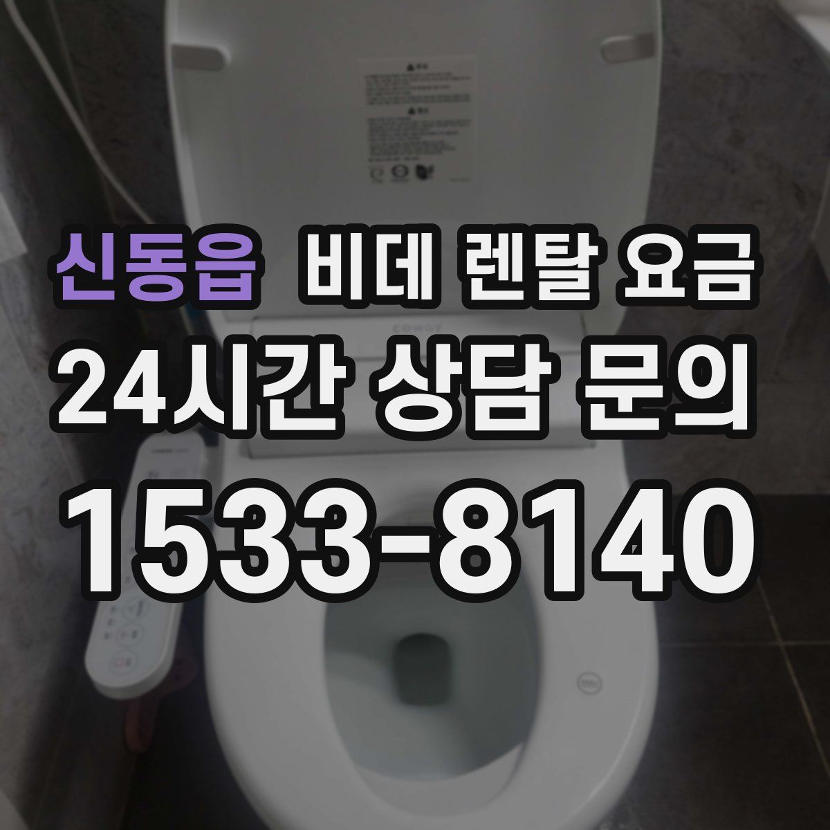 신동읍 비데 렌탈 요금