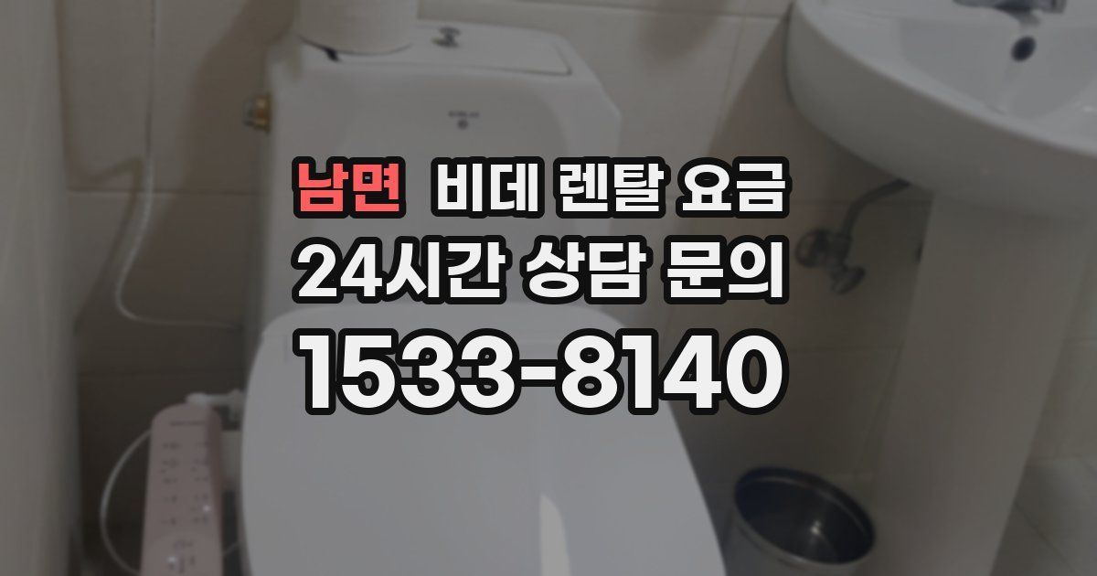 남면 비데 렌탈 요금