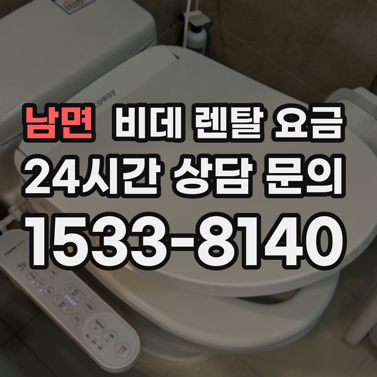 남면 비데 렌탈 요금