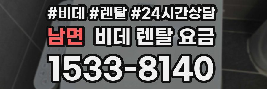 남면 비데 렌탈 요금