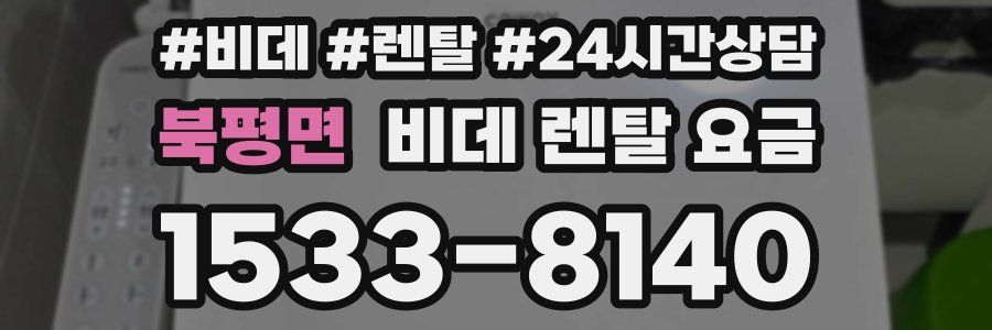 북평면 비데 렌탈 요금