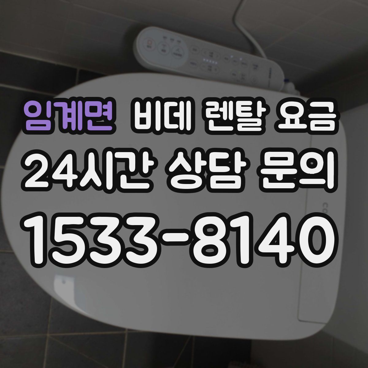 임계면 비데 렌탈 요금