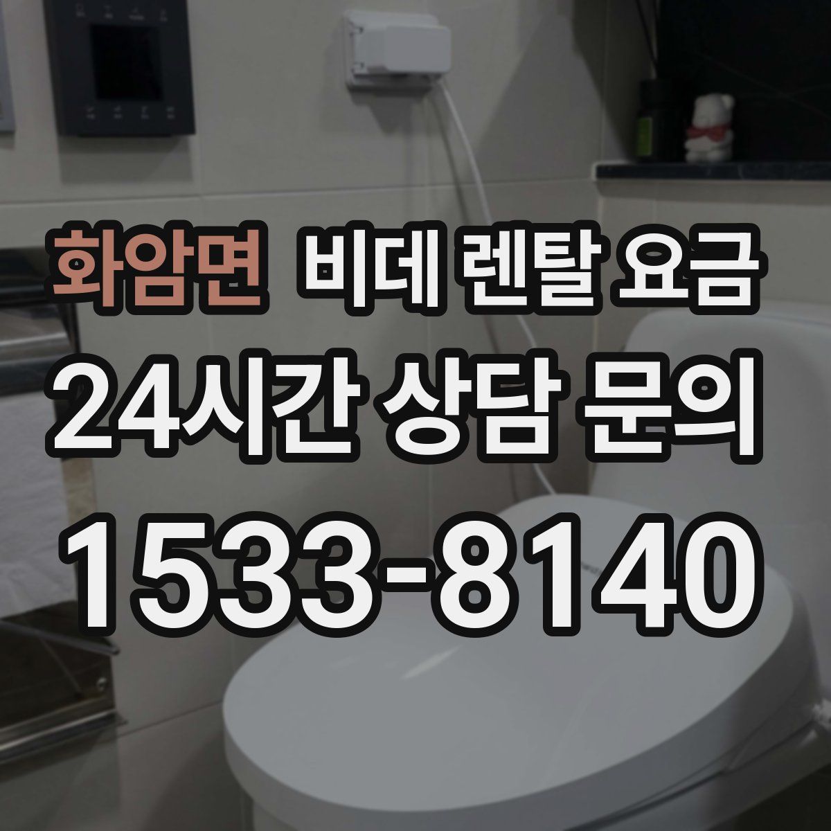 화암면 비데 렌탈 요금