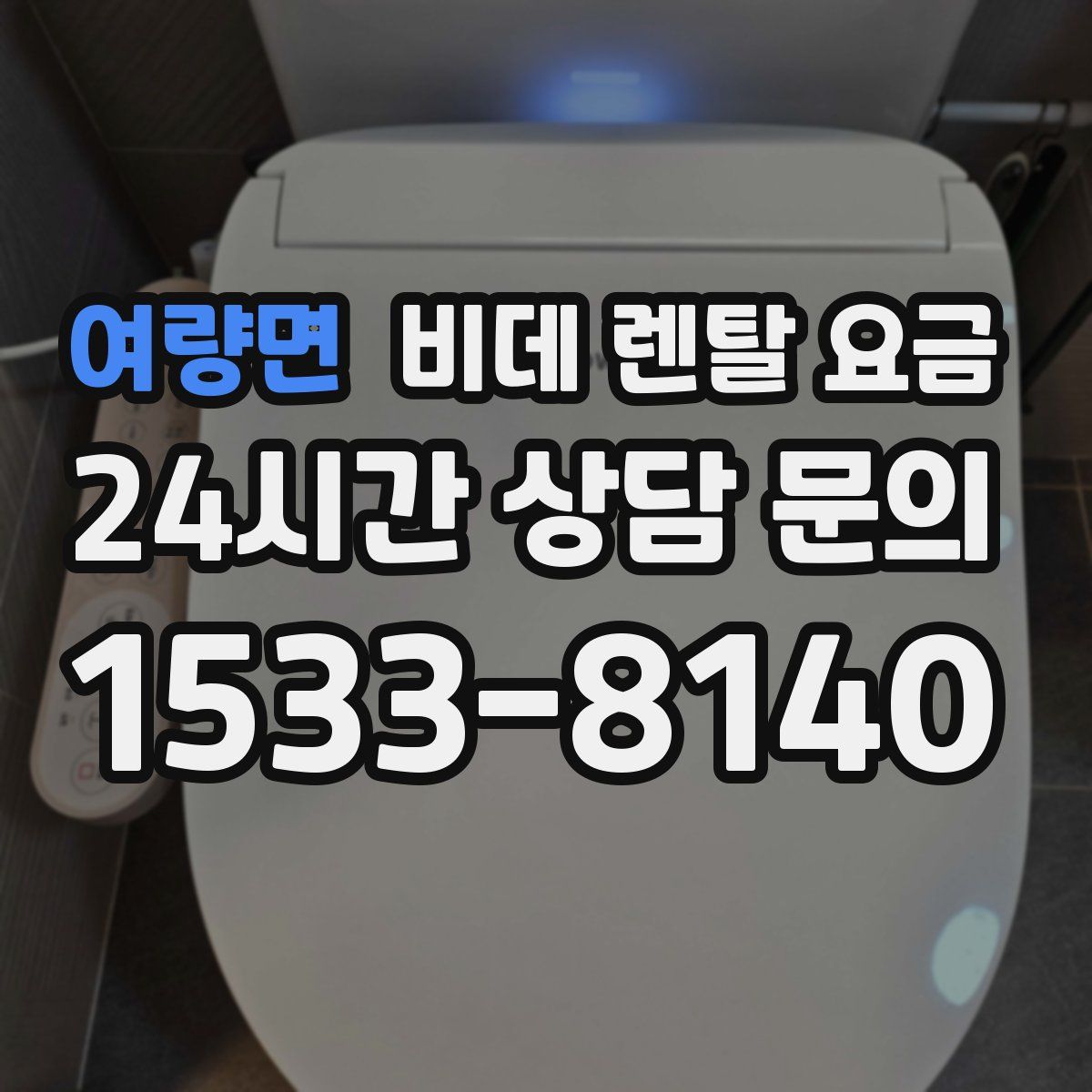 여량면 비데 렌탈 요금
