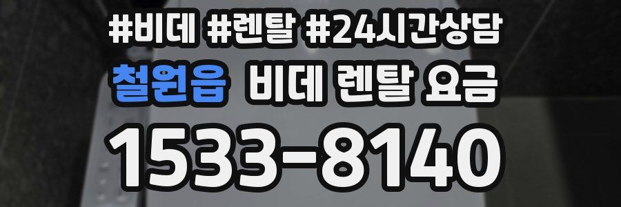 철원읍 비데 렌탈 요금