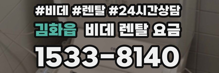 김화읍 비데 렌탈 요금