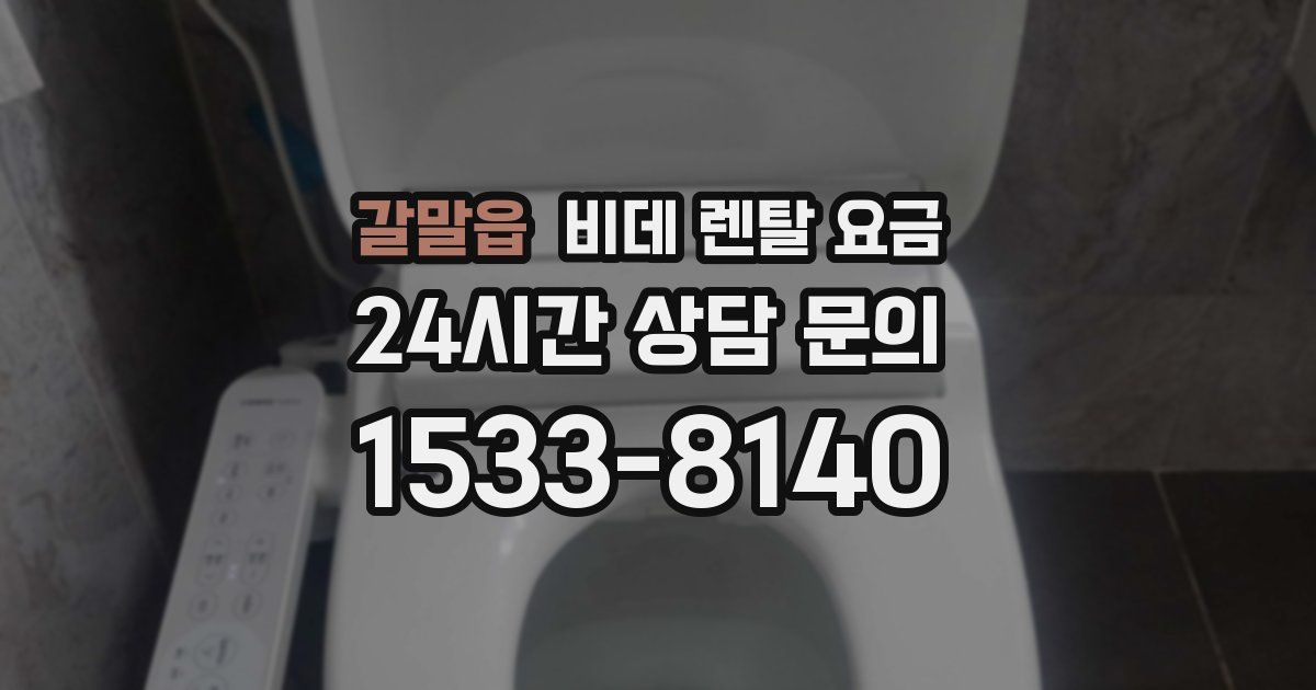 갈말읍 비데 렌탈 요금