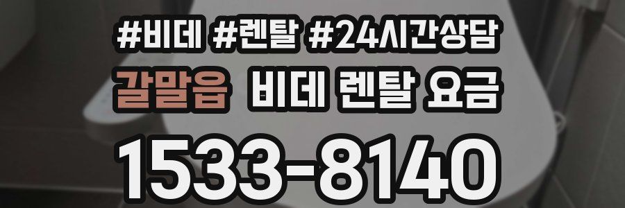 갈말읍 비데 렌탈 요금
