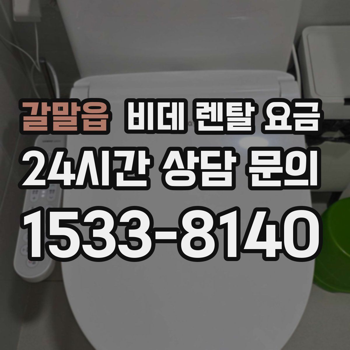 갈말읍 비데 렌탈 요금
