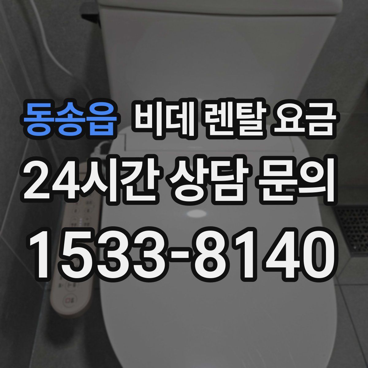 동송읍 비데 렌탈 요금