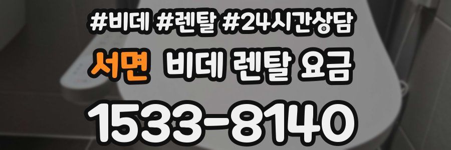 서면 비데 렌탈 요금