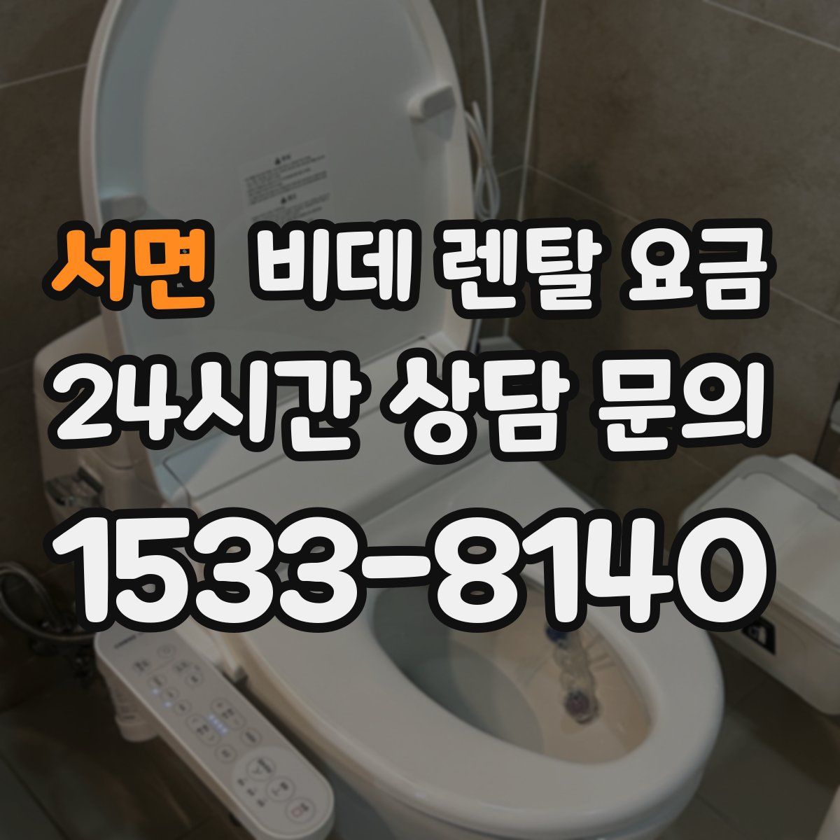 서면 비데 렌탈 요금