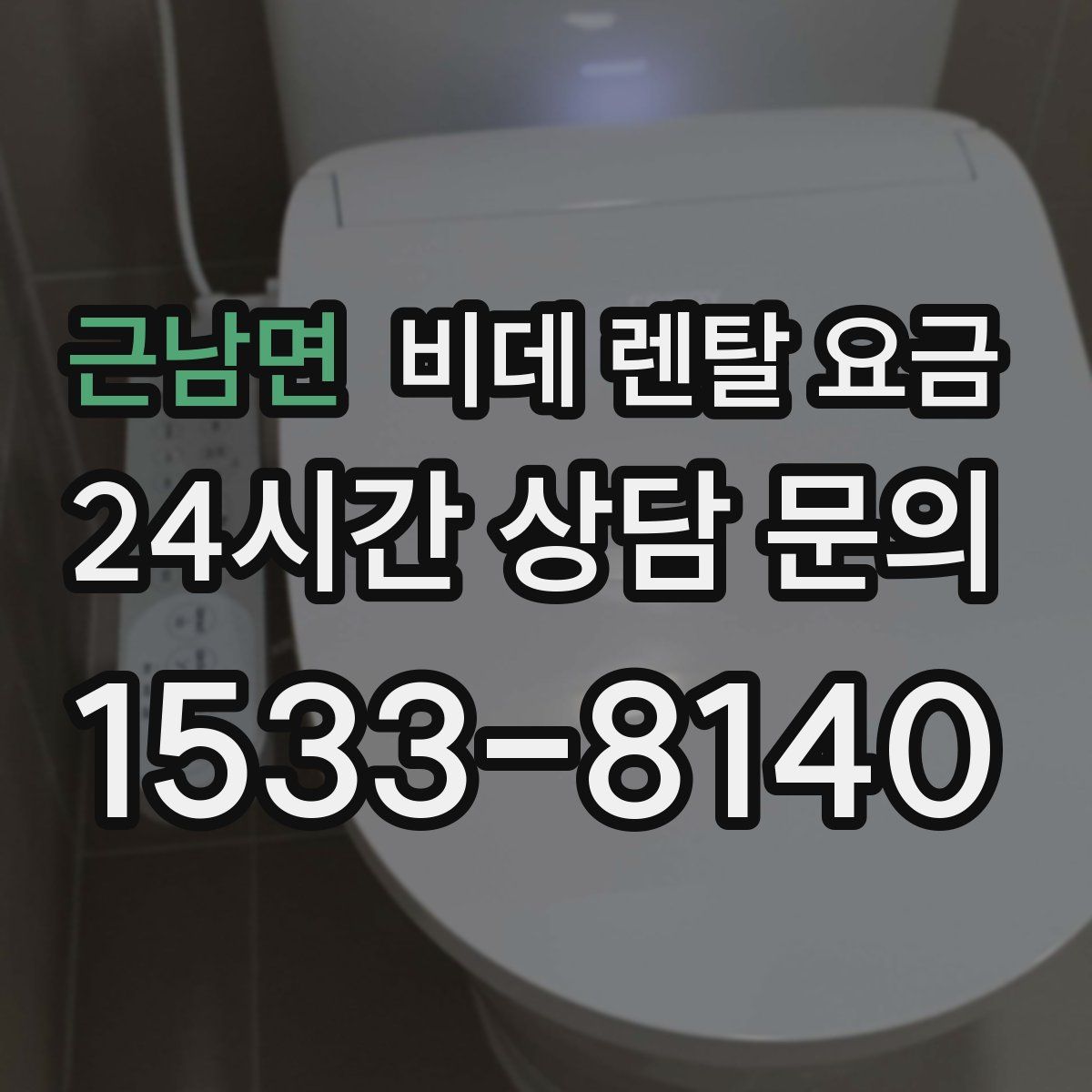 근남면 비데 렌탈 요금