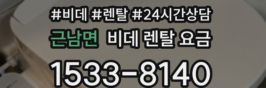 근남면 비데 렌탈 요금