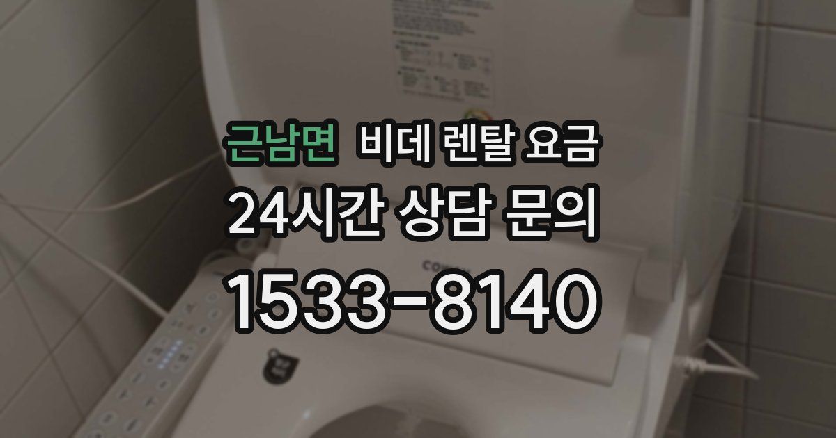 근남면 비데 렌탈 요금