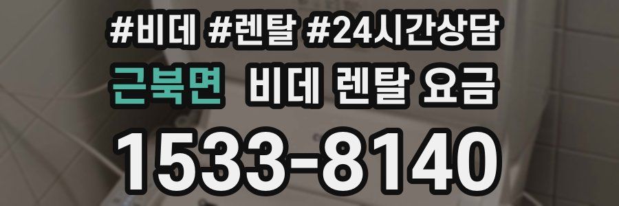 근북면 비데 렌탈 요금