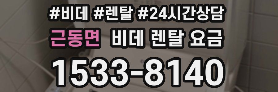 근동면 비데 렌탈 요금