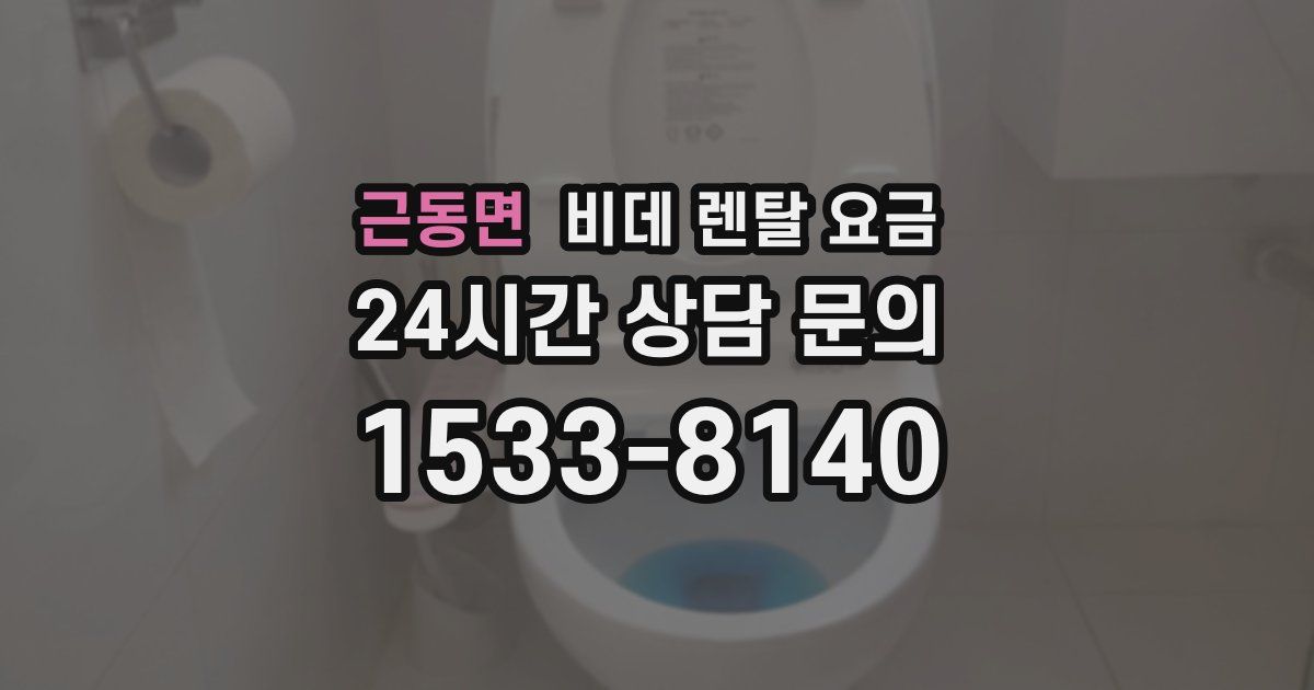 근동면 비데 렌탈 요금