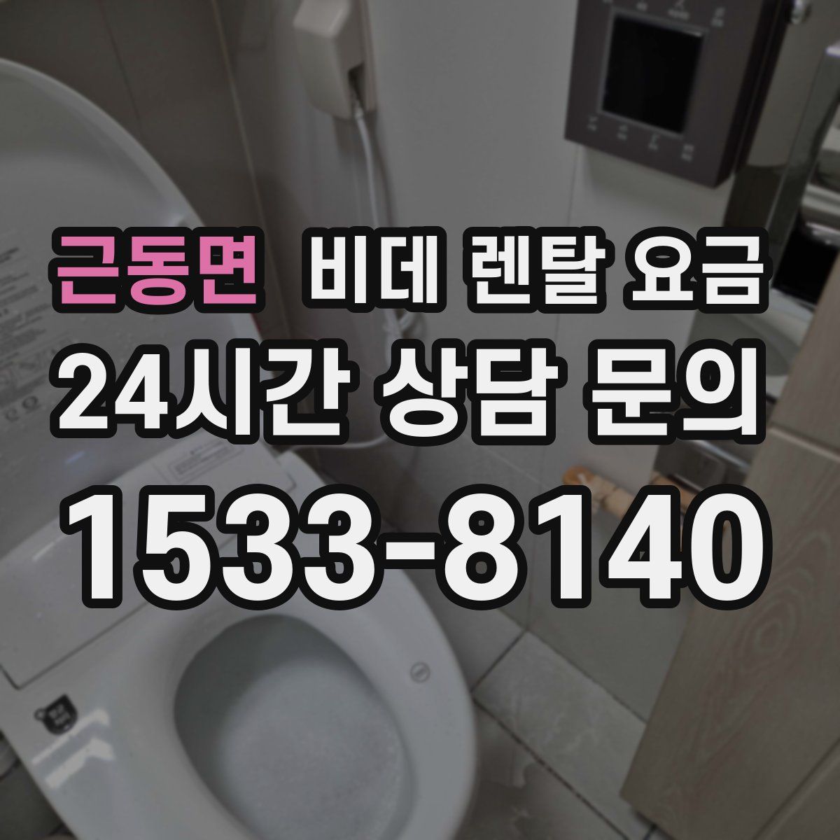 근동면 비데 렌탈 요금