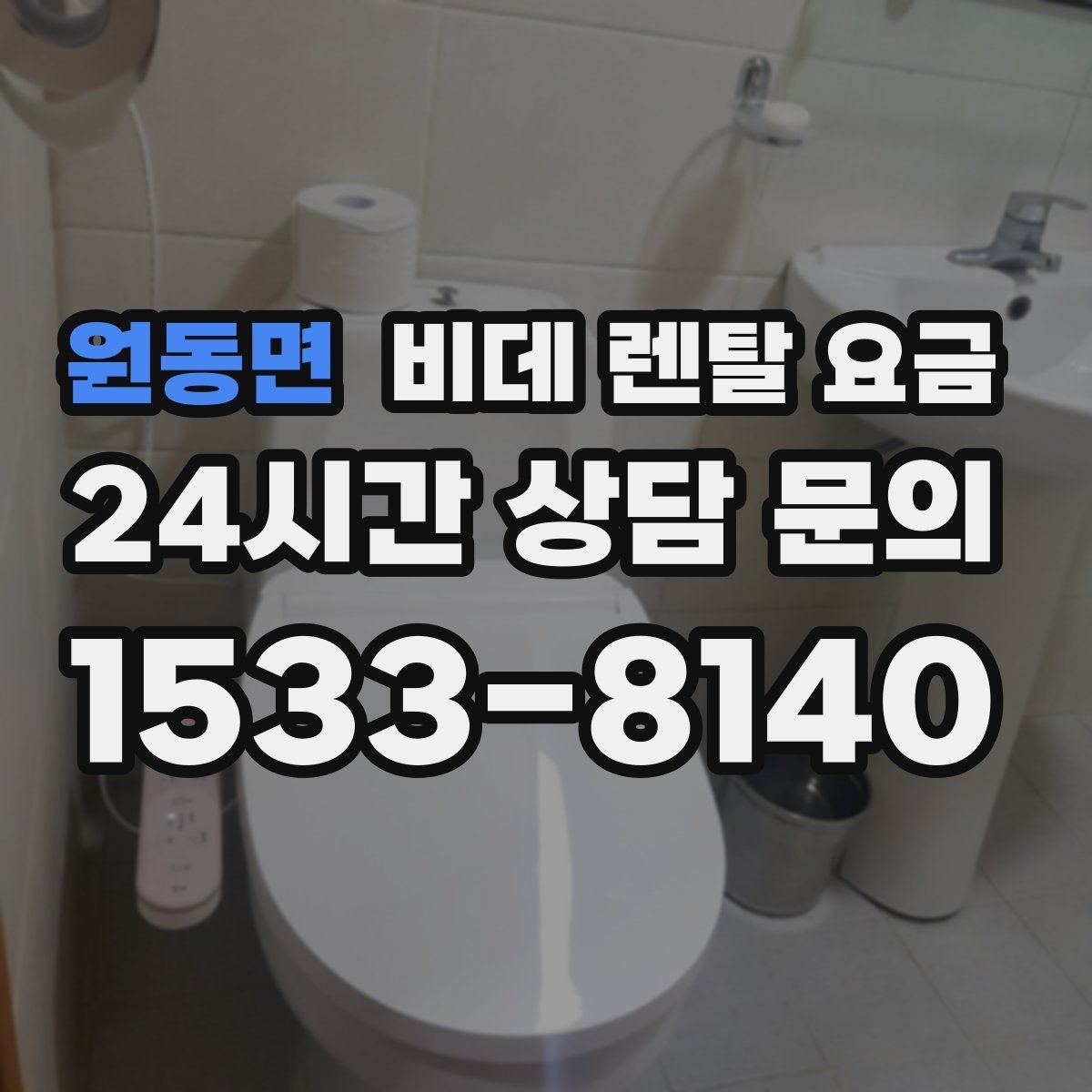 원동면 비데 렌탈 요금 초기 상담에서 자주 놓치는 부분